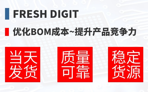FRESH DIGIT �Ż�BOM�ɱ�,������Ʒ������